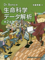 Dr.Bonoの生命科学データ解析 [本]