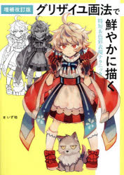グリザイユ画法で鮮やかに描く時短＆色彩表現テクニック [本]