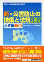 07 新・公害防止の技術 水質編1・2 [本] 新・公害防止の技術