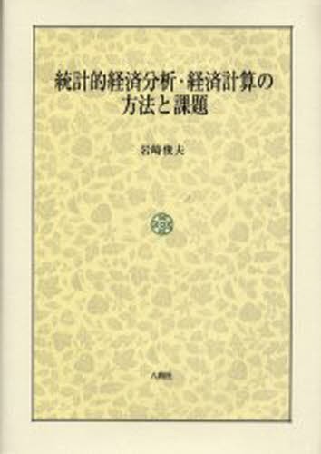 統計的経済分析・経済計算の方法と課題 [本]