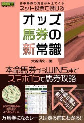 ネット投票で儲ける!オッズ馬券の新常識 [本] - ギャンブル