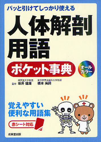 人体解剖用語ポケット事典 パッと引けてしっかり使える 覚えやすい便利な用語集 [本]