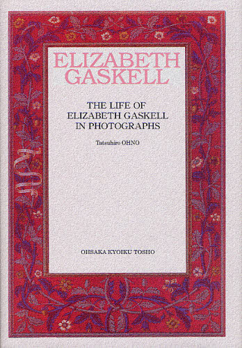 写真で綴るエリザベス・ギャスケルの生涯 [本]