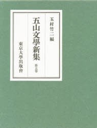 五山文学新集 第5巻 [本]