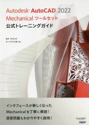 Autodesk AutoCAD 2022 Mechanicalツールセット公式トレーニングガイド [本]の通販は