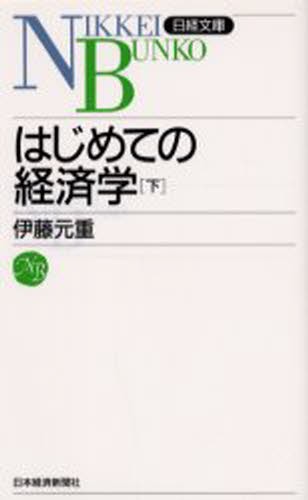 はじめての経済学 下 [本] 【人気No.1】 - akademijazs.edu.rs