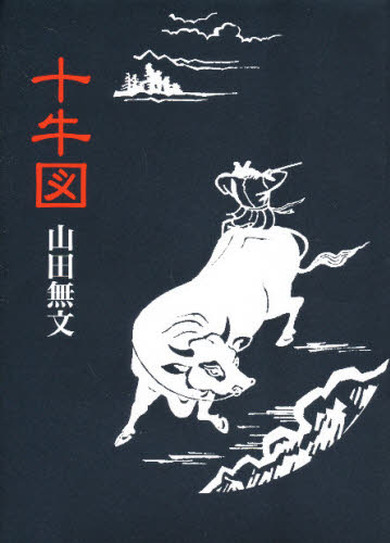 十牛図 禅の悟りにいたる十のプロセス [本]