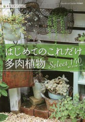 はじめてのこれだけ多肉植物select140 育て方と楽しみ方 本 の通販はau Pay マーケット ぐるぐる王国 Au Pay マーケット店