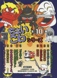 ちょいこわちょびっとこわーいはなし 10巻セット [本]