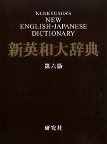 研究社新英和大辞典 [本]