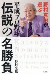 野村克也が選ぶ平成プロ野球伝説の名勝負 本 の通販はau Pay マーケット ぐるぐる王国 Au Pay マーケット店