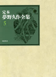定本夢野久作全集 5 [本]の通販は