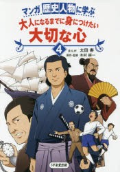 マンガ歴史人物に学ぶ大人になるまでに身につけたい大切な心 [本]