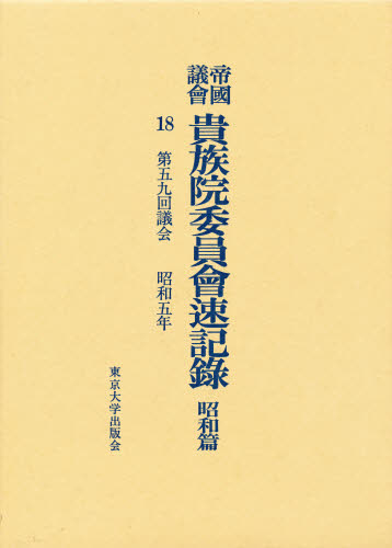 格安 帝国議会貴族院委員会速記録 昭和篇 [本] 18 人文+社会