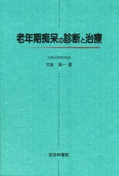Amazon.co.jp: 実地医家のための老年期痴呆の診断と治療 : 大友
