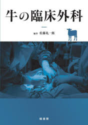 牛の臨床外科 [本] 主要症状を基礎にした牛の臨床 3 |