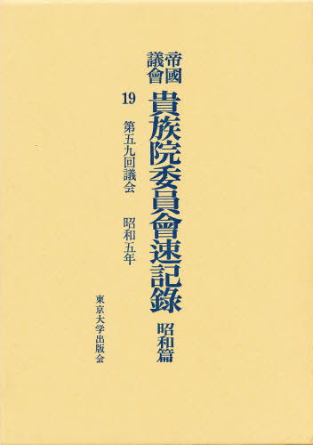 帝国議会貴族院委員会速記録 昭和篇　１９/東京大学出版会/貴族院（大型本） 帝国議会貴族院委員会速記録 昭和篇 19 [本]