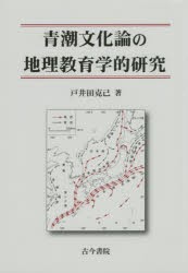青潮文化論の地理教育学的研究 [本]の通販は