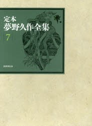 定本夢野久作全集 7 [本]の通販は