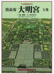 唐長安大明宮 上巻 [本]