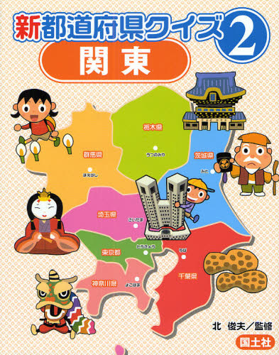 新都道府県クイズ 2 [本]