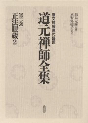 道元禅師全集 原文対照現代語訳 第2巻 [本]の通販は 7,150円