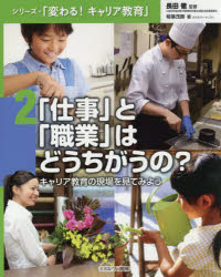 シリーズ・「変わる!キャリア教育」 2 [本]
