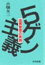 5ゲン主義 品質管理の実践 [本]