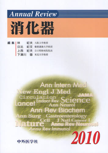 Annual Review消化器 2010 [本]の通販は 10,780円