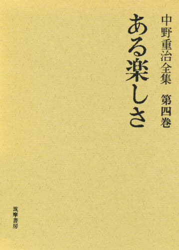 中野重治全集 第4巻 [本]の通販は 8,971円