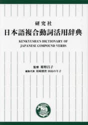 研究社日本語複合動詞活用辞典 [本]