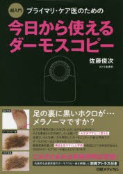 超入門 プライマリ・ケア医のための今日から使える