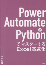 Power AutomateとPythonでマスターするExcel高速化 [本]の通販はau PAY