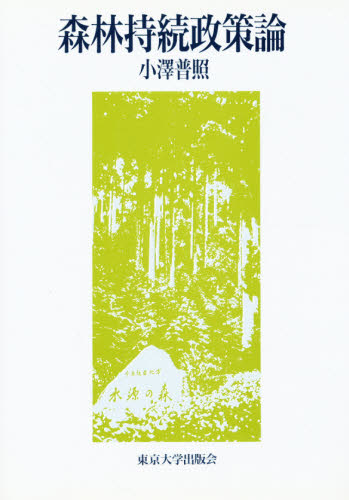 森林持続政策論 [本]の通販は 5,953円