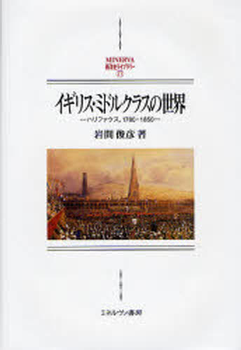 イギリス・ミドルクラスの世界 ハリファクス，1780-1850 [本]の通販は 7,150円