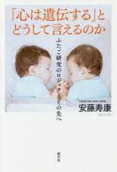 「心は遺伝する」とどうして言えるのか ふたご研究のロジックとその先へ [本]