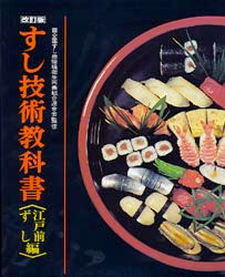 すし技術教科書 江戸前ずし編 [本]の通販は