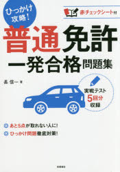 普通免許一発合格問題集 〔2017〕 [本]