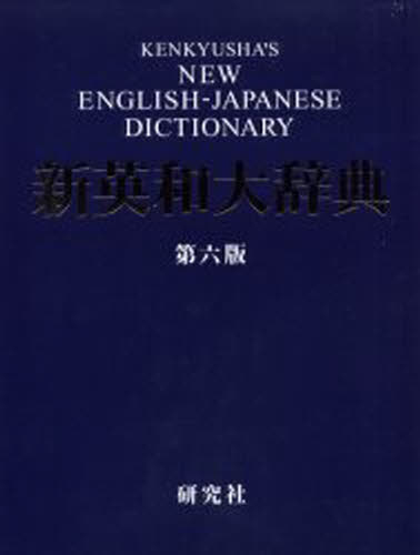 研究社新英和大辞典 [本]