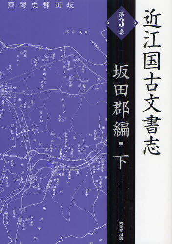 近江国古文書志 第3巻 [本]