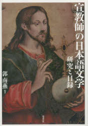 宣教師の日本語文学 研究と目録 [本] 12,100円