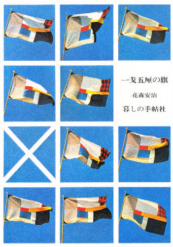 一銭五厘の旗 [本]