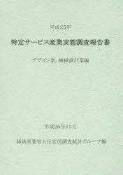 特定サービス産業実態調査報告書 デザイン業，機械設計業編平成