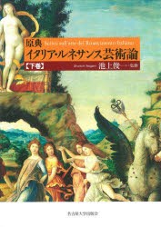 原典イタリア・ルネサンス芸術論 下巻 [本]の通販は