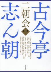 古今亭志ん朝二朝会 CDブック [本] お取寄せ 正規通販 古今亭志ん朝