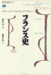 フランス史 [本] 激安スプリング 室外 世界歴史大系 フランス史 全3巻