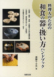 料理人のための和食の器★扱い方ハンドブック [本]