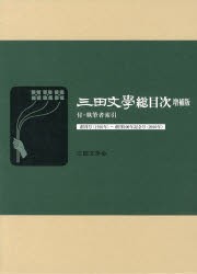 三田文學総目次 創刊号〈1910年〉〜創刊100年記念号〈2010年〉 [本]