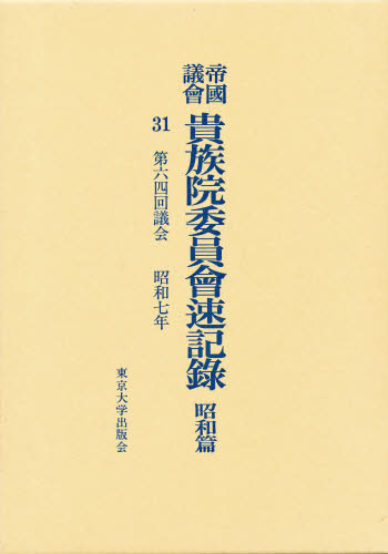 帝国議会貴族院委員会速記録 (昭和篇 31) 　東京大学出版会 帝国議会貴族院委員会速記録 昭和篇 31 [本]
