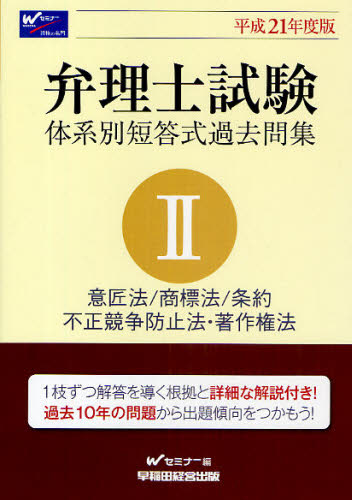 弁理士試験体系別短答試験過去問集 意匠法・商標法・条約・